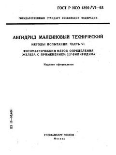ГОСТ Р ИСО 1390/6-93
