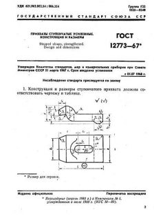 ГОСТ 12773-67
