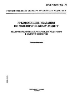 ГОСТ Р ИСО 14012-98