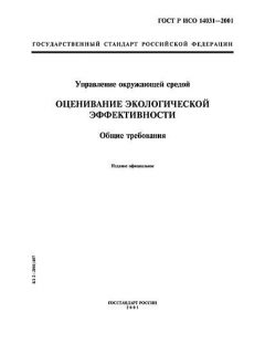 ГОСТ Р ИСО 14031-2001