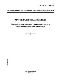 ГОСТ Р ИСО 1833-99