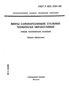 ГОСТ Р ИСО 2702-93
