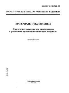 ГОСТ Р ИСО 2960-99