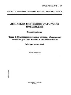 ГОСТ Р ИСО 3046-1-99