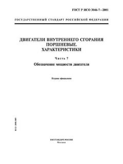 ГОСТ Р ИСО 3046-7-2001