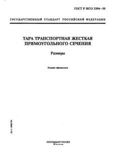 ГОСТ Р ИСО 3394-99