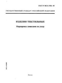 ГОСТ Р ИСО 3758-99