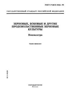 ГОСТ Р ИСО 5526-99