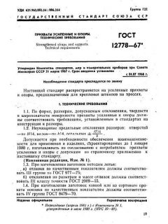 ГОСТ 12778-67