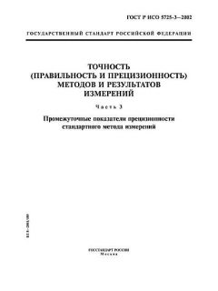 ГОСТ Р ИСО 5725-3-2002