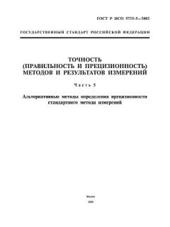 ГОСТ Р ИСО 5725-5-2002