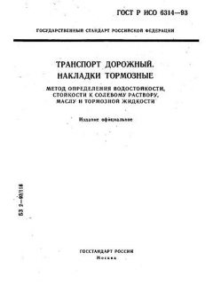 ГОСТ Р ИСО 6314-93