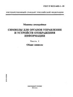 ГОСТ Р ИСО 6405-1-99