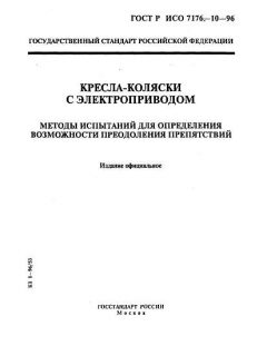 ГОСТ Р ИСО 7176-10-96
