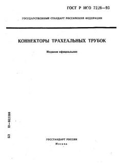 ГОСТ Р ИСО 7228-93