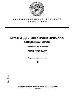 ГОСТ 12785-87