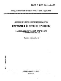 ГОСТ Р ИСО 7641-1-93