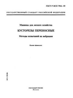 ГОСТ Р ИСО 7916-99