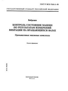 ГОСТ Р ИСО 7919-3-99