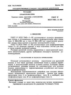 ГОСТ Р ИСО 7943-3-93