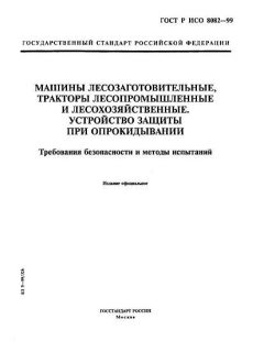 ГОСТ Р ИСО 8082-99