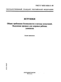 ГОСТ Р ИСО 8124-3-99
