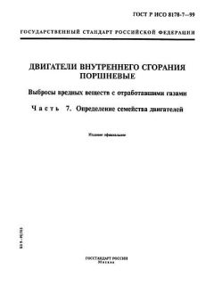 ГОСТ Р ИСО 8178-7-99