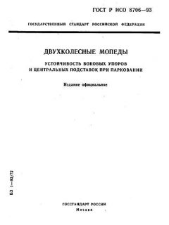 ГОСТ Р ИСО 8706-93