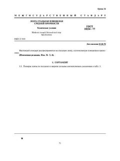 ГОСТ 10234-77