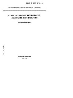 ГОСТ Р ИСО 9176-93