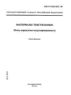 ГОСТ Р ИСО 9237-99