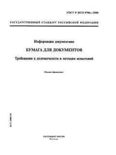 ГОСТ Р ИСО 9706-2000