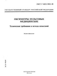 ГОСТ Р ИСО 9919-99