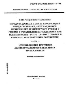 ГОСТ Р ИСО/МЭК 10025-3-94