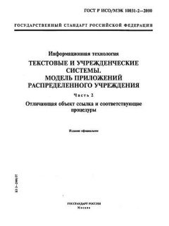 ГОСТ Р ИСО/МЭК 10031-2-2000