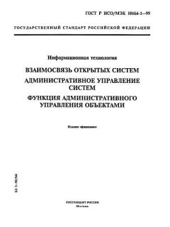 ГОСТ Р ИСО/МЭК 10164-1-99