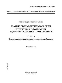 ГОСТ Р ИСО/МЭК 10165-4-2001