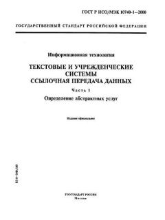 ГОСТ Р ИСО/МЭК 10740-1-2000