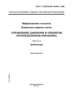ГОСТ Р ИСО/МЭК 10746-3-2001
