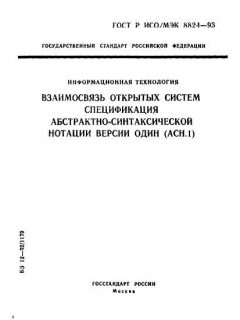 ГОСТ Р ИСО/МЭК 8824-93