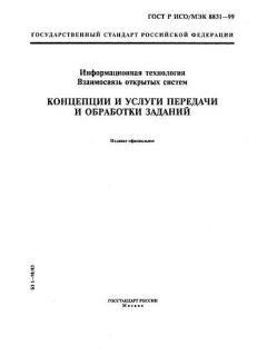 ГОСТ Р ИСО/МЭК 8831-99