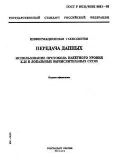 ГОСТ Р ИСО/МЭК 8881-98