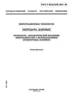 ГОСТ Р ИСО/МЭК 9067-98