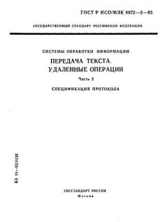 ГОСТ Р ИСО/МЭК 9072-2-93