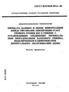 ГОСТ Р ИСО/МЭК 9574-93