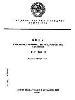ГОСТ 1023-91