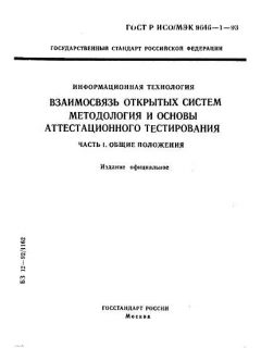 ГОСТ Р ИСО/МЭК 9646-1-93