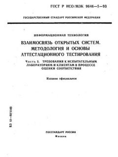 ГОСТ Р ИСО/МЭК 9646-5-93