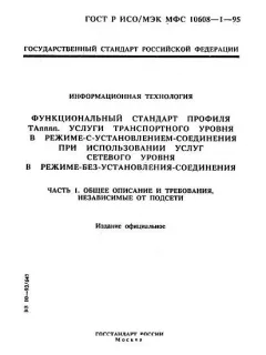 ГОСТ Р ИСО/МЭК МФС 10608-1-95