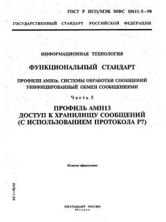 ГОСТ Р ИСО/МЭК МФС 10611-5-98